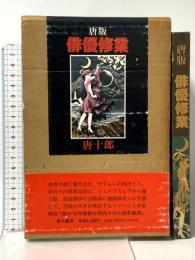 唐版・俳優修業 角川書店 唐十郎