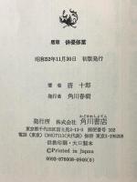 唐版・俳優修業 角川書店 唐十郎