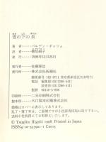 雪の下の炎 新潮社 パルデン ギャツォ