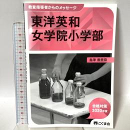 教室指導者からのメッセージ2020年度 東洋英和女学院小学部 こぐま会