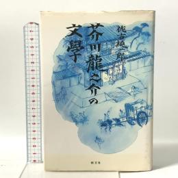 芥川龍之介の文学 朝文社 佐古 純一郎