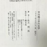 芥川龍之介の文学 朝文社 佐古 純一郎