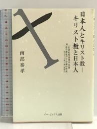 日本人とキリスト教‐キリスト教と日本人 イー・ピックス出版 南部 泰孝
