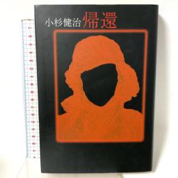 帰還 双葉社 小杉 健治