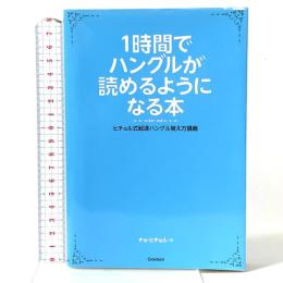 1時間でハングルが読めるようになる本 (ヒチョル式超速ハングル覚え方講義) Gakken チョ・ヒチョル