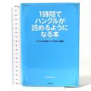 1時間でハングルが読めるようになる本 (ヒチョル式超速ハングル覚え方講義) Gakken チョ・ヒチョル