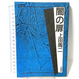 闇の扉 沖積舎 上田 周二
