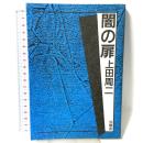 闇の扉 沖積舎 上田 周二
