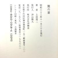 闇の扉 沖積舎 上田 周二