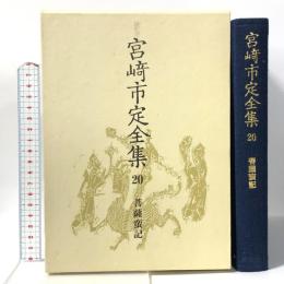 宮崎市定全集〈20〉菩薩蛮記 岩波書店 宮崎 市定