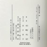 宮崎市定全集〈20〉菩薩蛮記 岩波書店 宮崎 市定