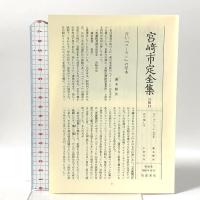 宮崎市定全集〈20〉菩薩蛮記 岩波書店 宮崎 市定