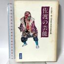 佐渡の芸能 文理閣