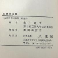 佐渡の芸能 文理閣