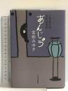 あんじゅう: 三島屋変調百物語事続 中央公論新社 宮部 みゆき