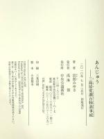 あんじゅう: 三島屋変調百物語事続 中央公論新社 宮部 みゆき