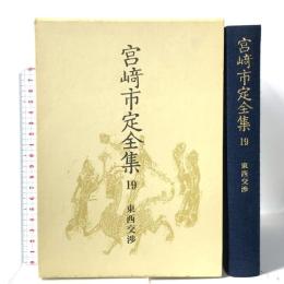 宮崎市定全集〈19〉東西交渉 岩波書店 宮崎 市定