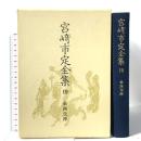 宮崎市定全集〈19〉東西交渉 岩波書店 宮崎 市定