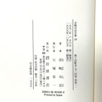 宮崎市定全集〈19〉東西交渉 岩波書店 宮崎 市定