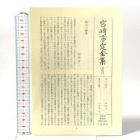 宮崎市定全集〈19〉東西交渉 岩波書店 宮崎 市定