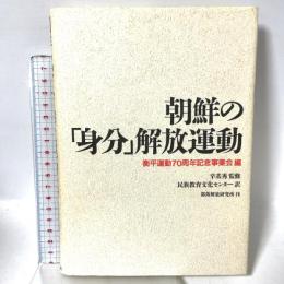 朝鮮の身分解放運動 部落解放研究所 辛基秀監修