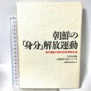 朝鮮の身分解放運動 部落解放研究所 辛基秀監修