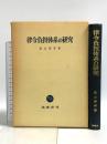 律令負担体系の研究 塙書房 長山 泰孝