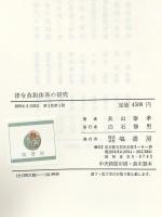 律令負担体系の研究 塙書房 長山 泰孝