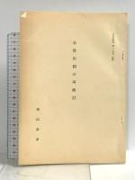 律令負担体系の研究 塙書房 長山 泰孝