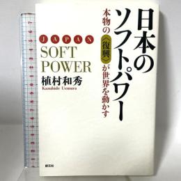 日本のソフトパワー:本物の<復興>が世界を動かす 創元社 植村 和秀