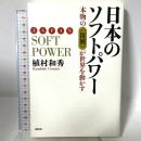 日本のソフトパワー:本物の<復興>が世界を動かす 創元社 植村 和秀