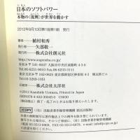 日本のソフトパワー:本物の<復興>が世界を動かす 創元社 植村 和秀