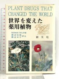 世界を変えた薬用植物 創元社 ノーマン テイラー