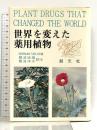 世界を変えた薬用植物 創元社 ノーマン テイラー