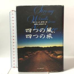 四つの風、四つの旅 ソニ-・ミュ-ジックソリュ-ションズ ローニット ガラーポ