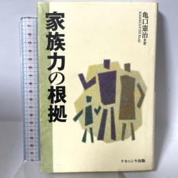 家族力の根拠 ナカニシヤ出版 亀口 憲治