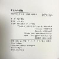 家族力の根拠 ナカニシヤ出版 亀口 憲治