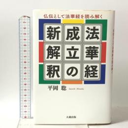 法華経成立の新解釈-仏伝として法華経を読み解く- 大蔵出版 平岡聡