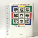 法華経成立の新解釈-仏伝として法華経を読み解く- 大蔵出版 平岡聡
