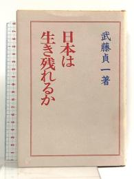 日本は生き残れるか 日本教文社 武藤 貞一