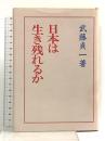 日本は生き残れるか 日本教文社 武藤 貞一