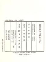 日本は生き残れるか 日本教文社 武藤 貞一