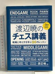 渡辺暁のチェス講義 評言社 渡辺 暁