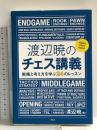 渡辺暁のチェス講義 評言社 渡辺 暁