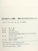 渡辺暁のチェス講義 評言社 渡辺 暁