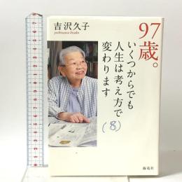 97歳。いくつからでも人生は考え方で変わります 海竜社 吉沢 久子