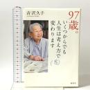 97歳。いくつからでも人生は考え方で変わります 海竜社 吉沢 久子