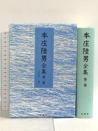 本庄陸男全集 第2巻 石狩は懐く 橋梁 影書房 本庄 陸男