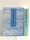本庄陸男全集 第2巻 石狩は懐く 橋梁 影書房 本庄 陸男