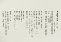 本庄陸男全集 第2巻 石狩は懐く 橋梁 影書房 本庄 陸男